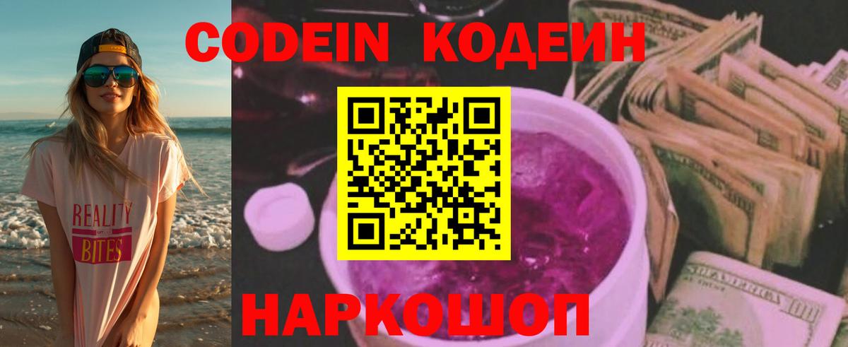 Кодеин напиток Lean (лин) Златоуст
